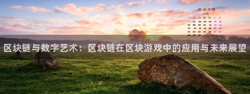 bg大游电子商务有限公司电话：区块链与数字艺术：区块链在区块游戏中的应用与未来展望