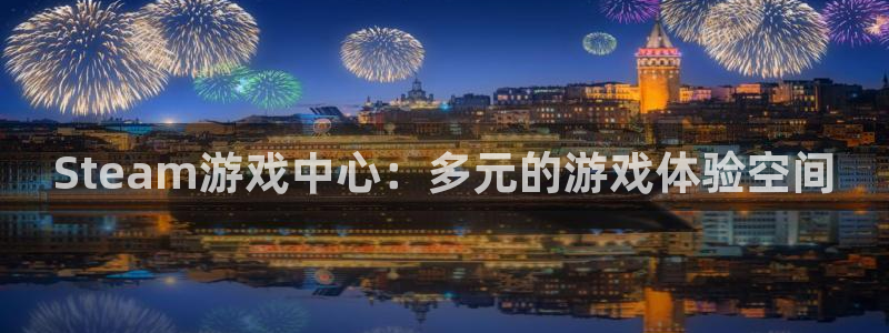 广州bg大游投资管理顾问有限公司：Steam游戏中心：多元的游戏体验空间