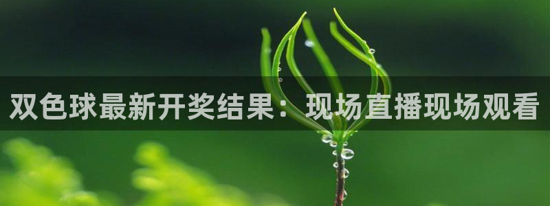 nba24直播：双色球最新开奖结果：现场直播现场观看