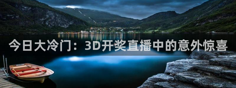 24直播视频：今日大冷门：3D开奖直播中的意外惊喜
