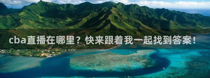 24直播网足球直播：cba直播在哪里？快来跟着我一起找到答案！