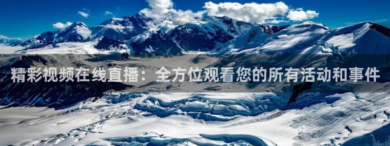 24直播 体育：精彩视频在线直播：全方位观看您的所有活动和事件