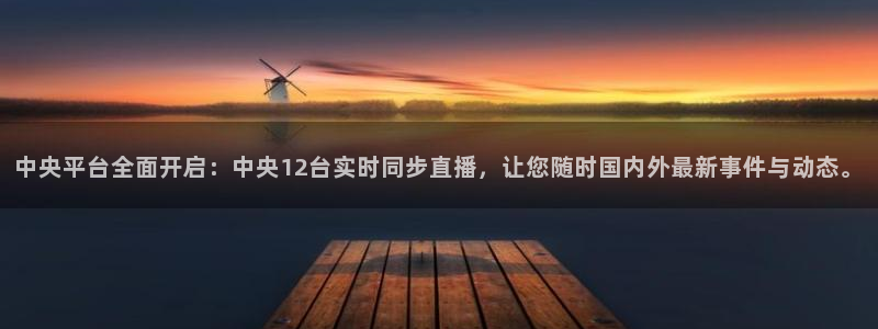 24直播网篮球免费直播回放：中央平台全面开启：中央12台实时同步直播，让您随时国内外最新事件与动态。