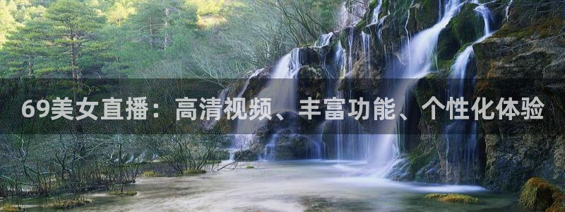 24直播网体育在线直播：69美女直播：高清视频、丰富功能、个性化体验