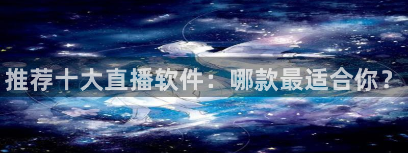 24直播体育：推荐十大直播软件：哪款最适合你？